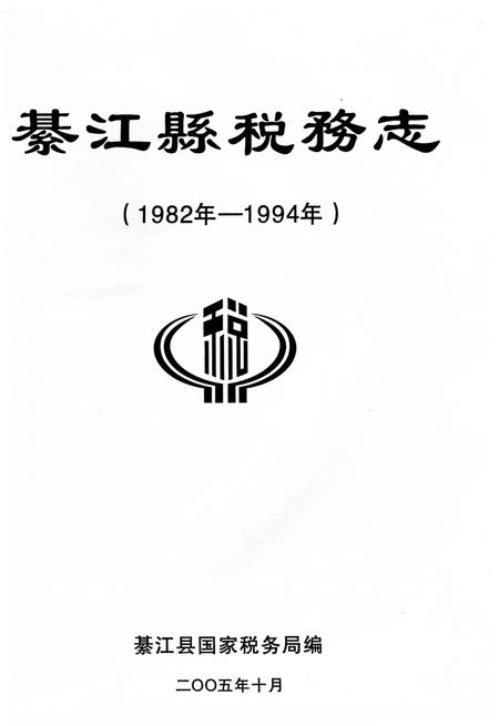 《綦江县税务志》.pdf电子版_重庆市志插图1