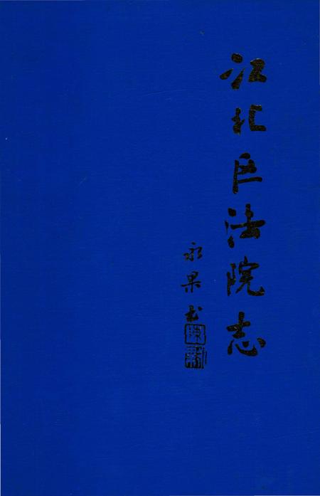 《江北区法院志》.pdf电子版_重庆市志插图