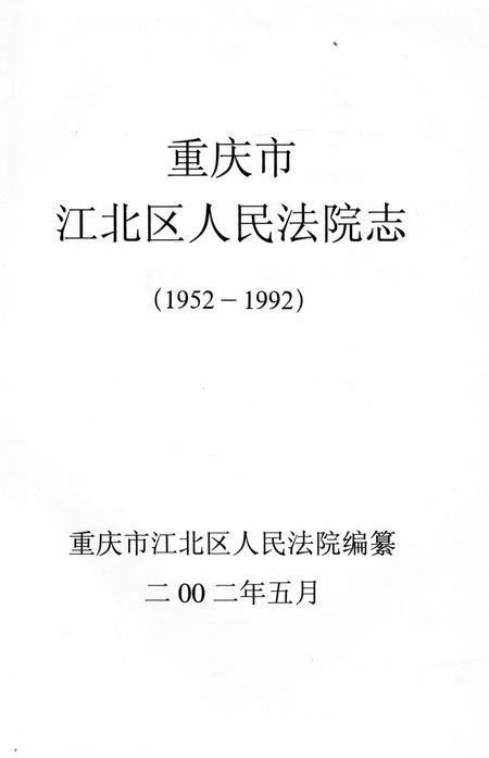 《江北区法院志》.pdf电子版_重庆市志插图1