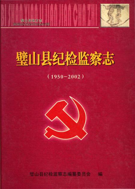 《璧山县纪检检察志》.pdf电子版_重庆市志插图