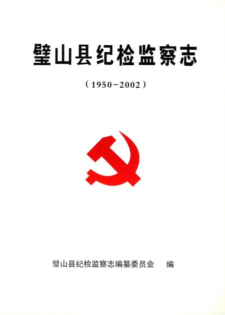 《璧山县纪检检察志》.pdf电子版_重庆市志插图1