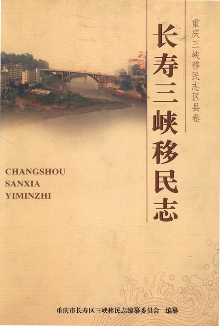 《长寿三峡移民志》.pdf电子版_重庆市志插图