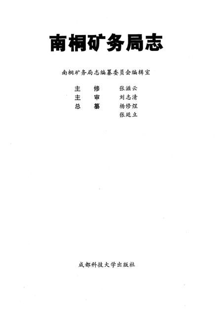 《南桐矿务局志》.pdf电子版_重庆市志插图2