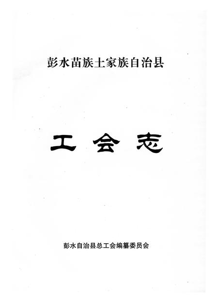 《彭水苗族土家族自治县工会志》.pdf电子版_重庆市志插图1