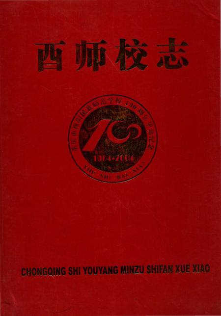 《酉师校志》.pdf电子版_重庆市志插图