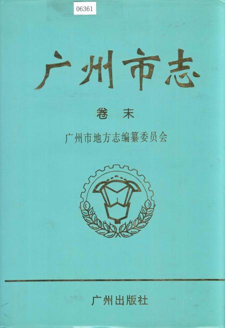 《广州市志 卷末》.pdf电子版_广东省志插图