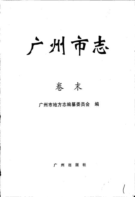 《广州市志 卷末》.pdf电子版_广东省志插图1