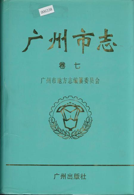 《广州市志 卷七》.pdf电子版_广东省志插图