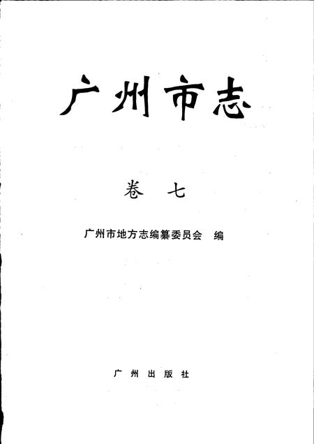 《广州市志 卷七》.pdf电子版_广东省志插图1