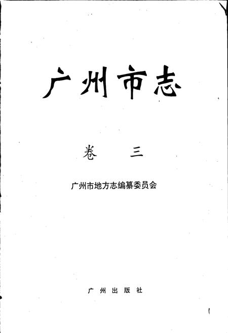 《广州市志 卷三》.pdf电子版_广东省志插图1