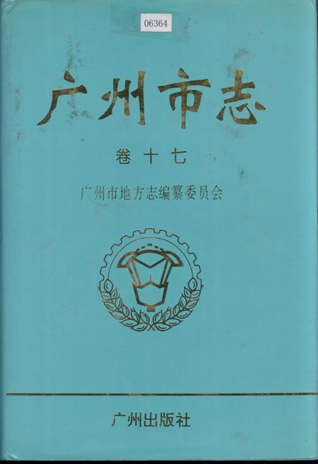 《广州市志 卷十》.pdf电子版_广东省志插图