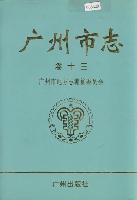 《广州市志 卷十》.pdf电子版_广东省志插图