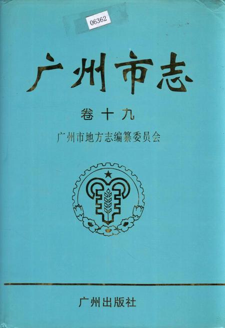 《广州市志 卷十》.pdf电子版_广东省志插图