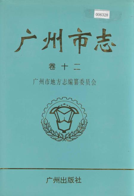《广州市志 卷十》.pdf电子版_广东省志插图