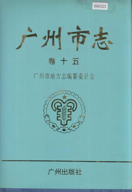 《广州市志 卷十》.pdf电子版_广东省志插图