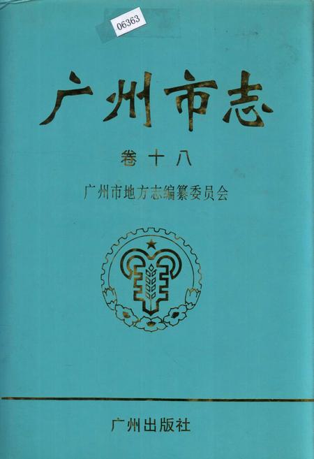 《广州市志 卷十》.pdf电子版_广东省志插图