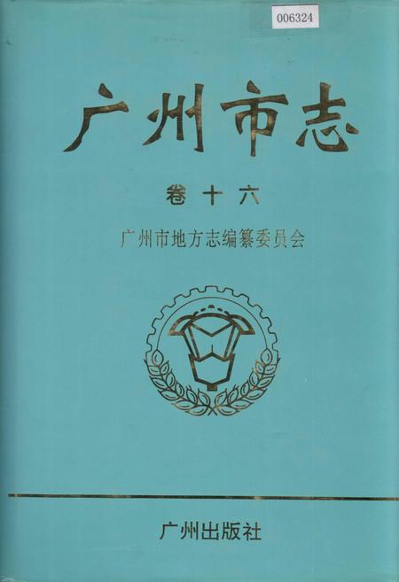 《广州市志 卷十》.pdf电子版_广东省志插图