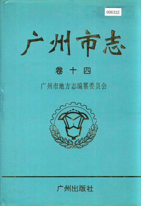 《广州市志 卷十》.pdf电子版_广东省志插图