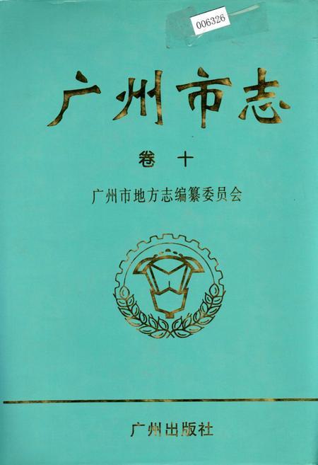 《广州市志 卷十》.pdf电子版_广东省志插图