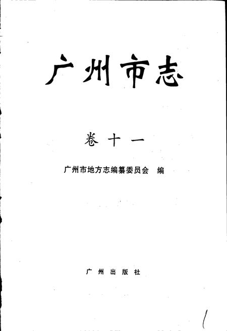 《广州市志 卷十》.pdf电子版_广东省志插图1