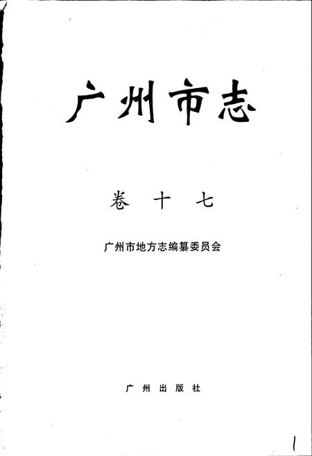 《广州市志 卷十》.pdf电子版_广东省志插图1
