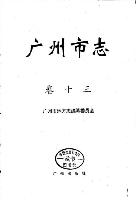《广州市志 卷十》.pdf电子版_广东省志插图1