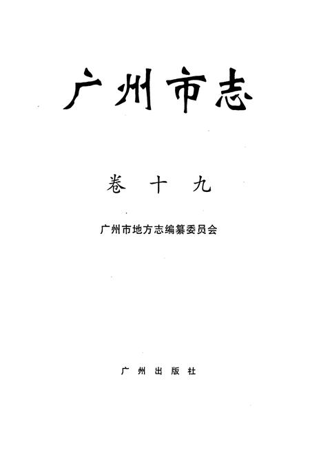 《广州市志 卷十》.pdf电子版_广东省志插图1
