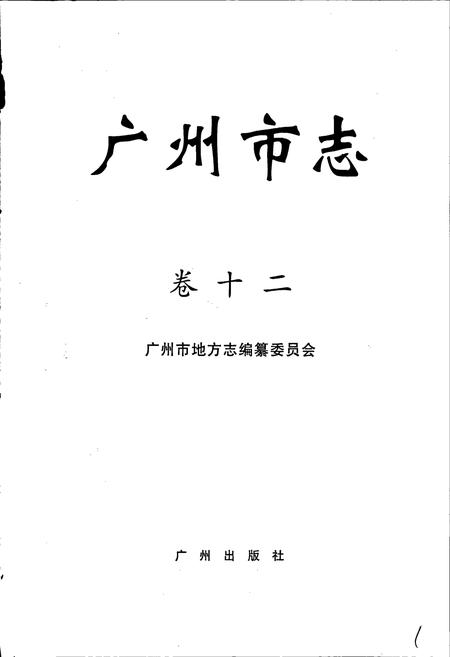 《广州市志 卷十》.pdf电子版_广东省志插图1