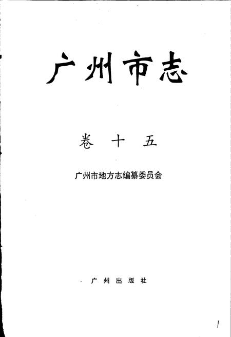 《广州市志 卷十》.pdf电子版_广东省志插图1