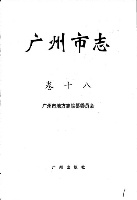 《广州市志 卷十》.pdf电子版_广东省志插图1