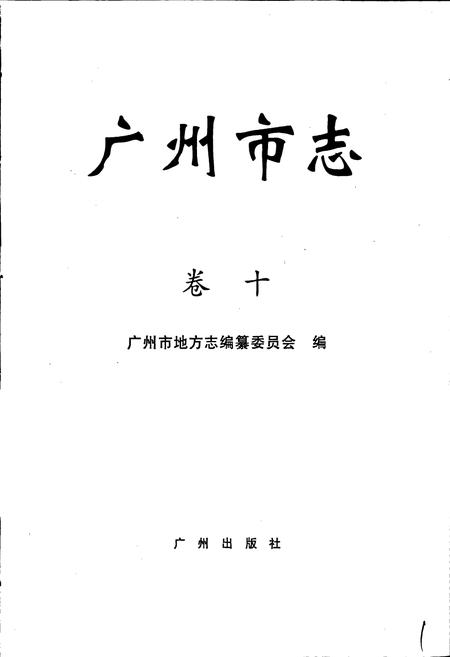 《广州市志 卷十》.pdf电子版_广东省志插图1
