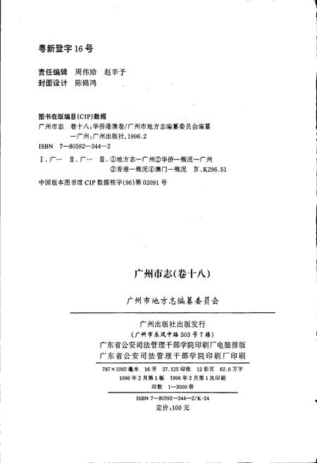 《广州市志 卷十》.pdf电子版_广东省志插图2