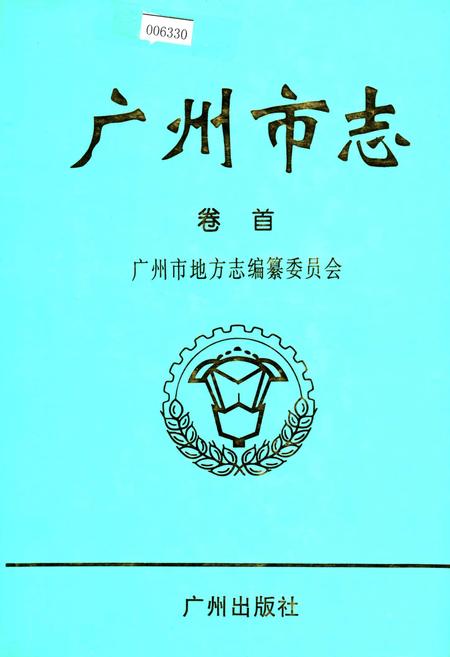 《广州市志 卷首》.pdf电子版_广东省志插图