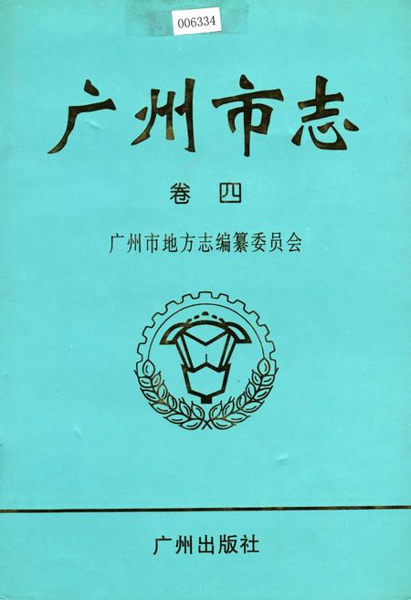 《广州市志 卷四》.pdf电子版_广东省志插图