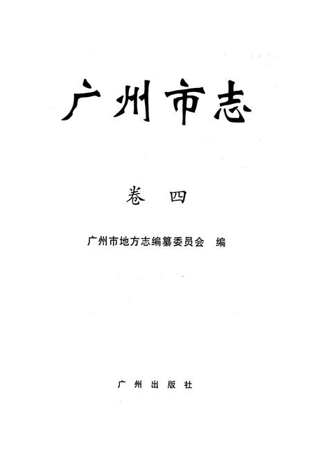 《广州市志 卷四》.pdf电子版_广东省志插图1
