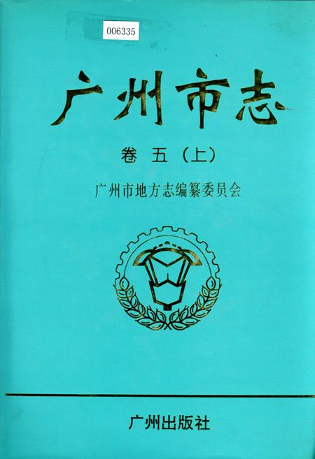 《广州市志 卷五（上）》.pdf电子版_广东省志插图