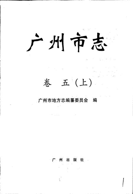 《广州市志 卷五（上）》.pdf电子版_广东省志插图1