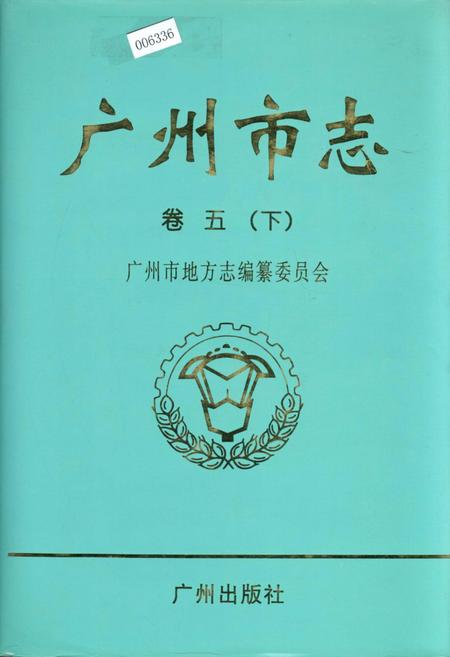 《广州市志 卷五（下）》.pdf电子版_广东省志插图