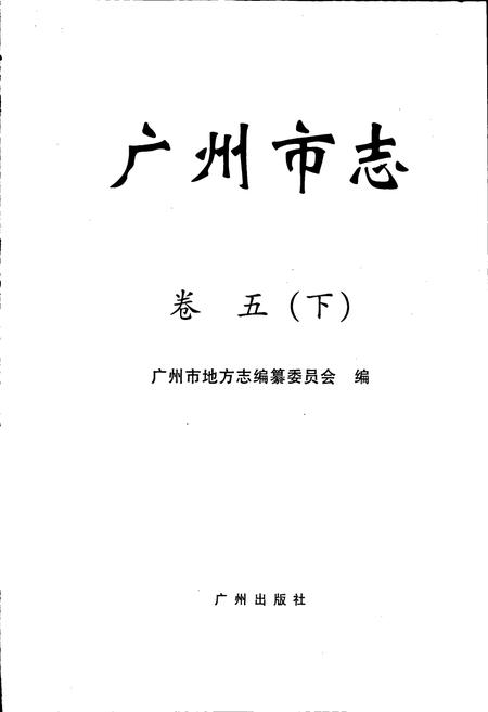 《广州市志 卷五（下）》.pdf电子版_广东省志插图1