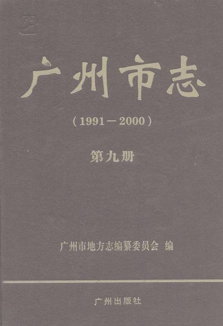 《广州市志(1991-2000)第九册》.pdf电子版_广东省志插图