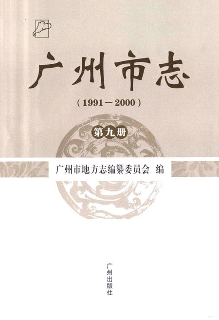 《广州市志(1991-2000)第九册》.pdf电子版_广东省志插图1