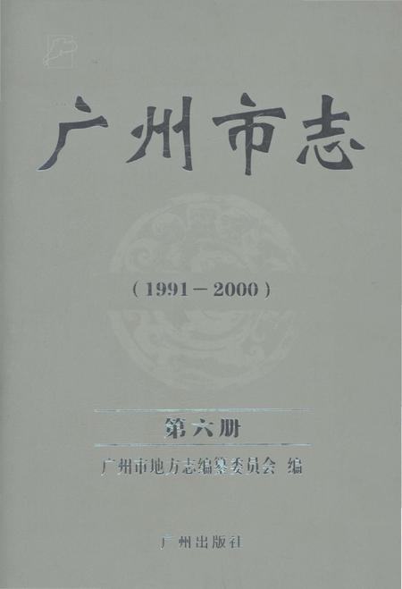 《广州市志（1991-2000）第六册》.pdf电子版_广东省志