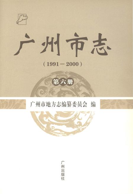 《广州市志（1991-2000）第六册》.pdf电子版_广东省志插图2