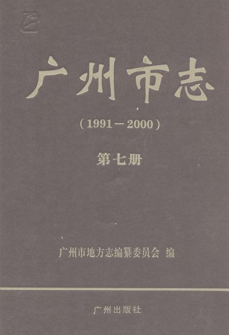 《广州市志(1991-2000)第七册》.pdf电子版_广东省志