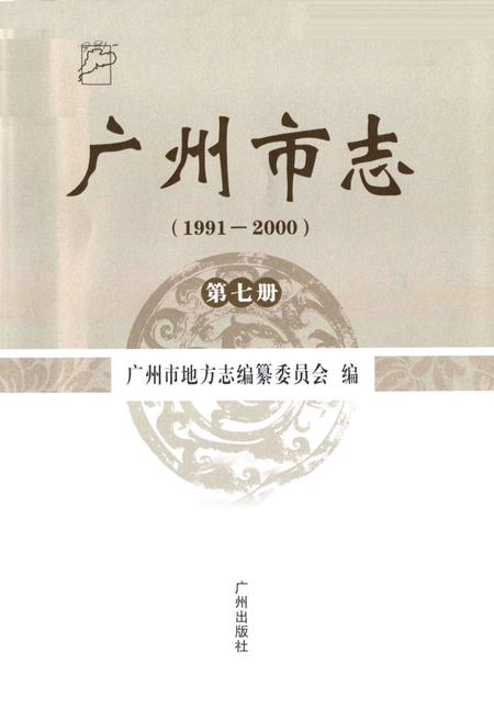 《广州市志(1991-2000)第七册》.pdf电子版_广东省志插图1
