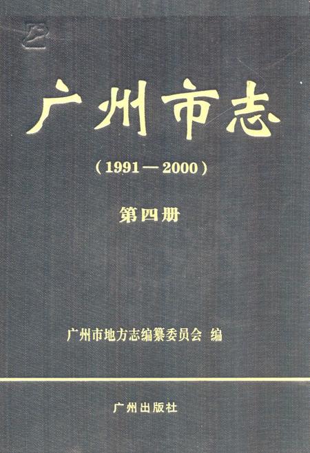 《广州市志(1991-2000)第四册》.pdf电子版_广东省志