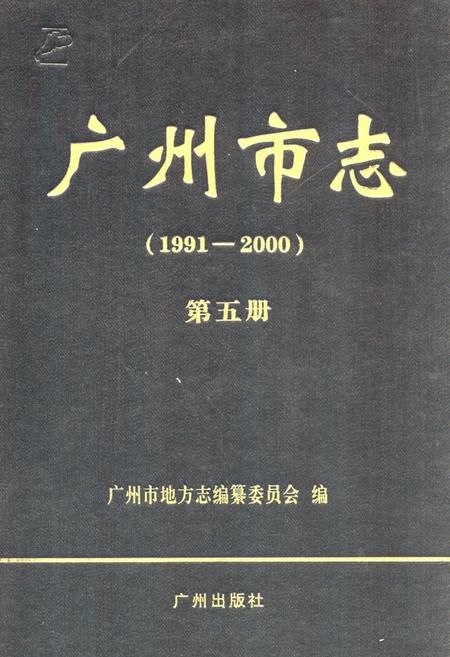 《广州市志(1991-2000)第五册》.pdf电子版_广东省志