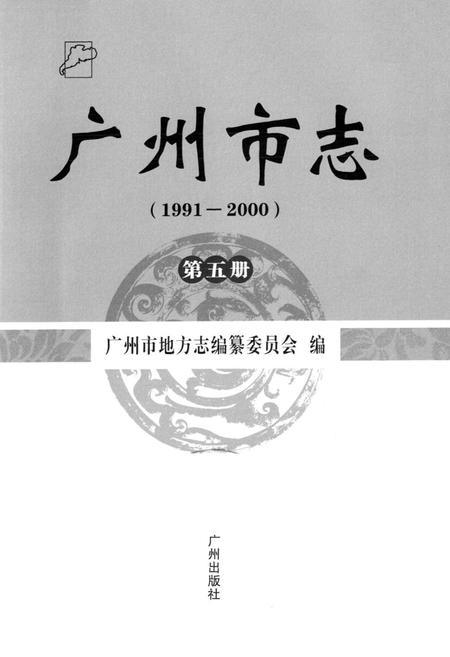 《广州市志(1991-2000)第五册》.pdf电子版_广东省志插图1