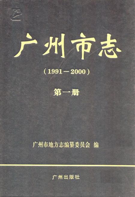 《广州市志(1991-2000)第一册》.pdf电子版_广东省志