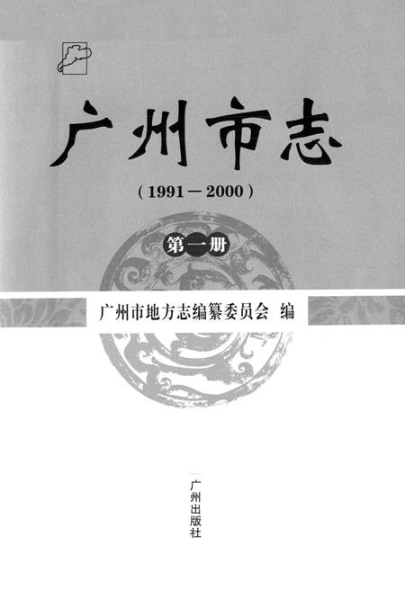 《广州市志(1991-2000)第一册》.pdf电子版_广东省志插图1